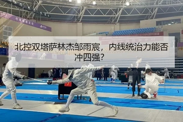 北控双塔萨林杰邹雨宸，内线统治力能否冲四强？